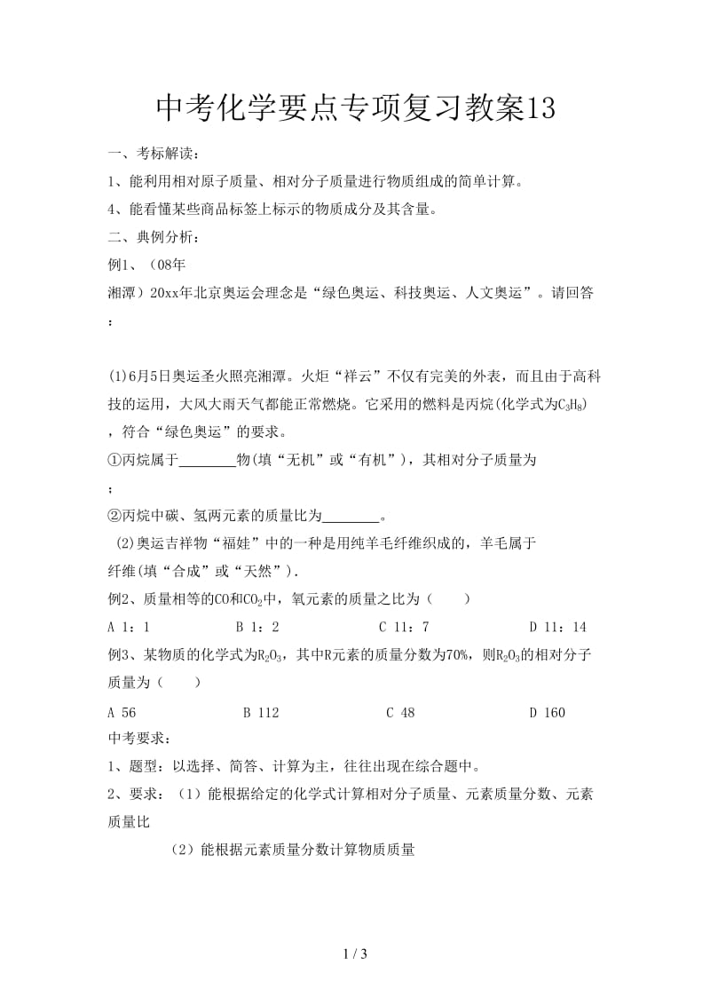 中考化学要点专项复习教案13.doc_第1页