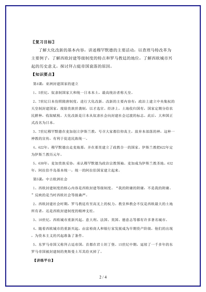 中考历史一轮复习九上第二单元亚洲和欧洲的封建社会复习教案新人教版(1).doc_第2页