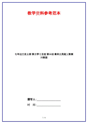 七年級歷史上冊第三學習主題第10課秦末農(nóng)民起義教案川教版.doc