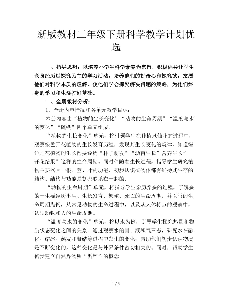 新版教材三年级下册科学教学计划优选.doc_第1页