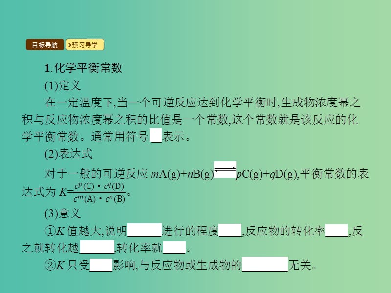 高中化学 2.3.3 化学平衡常数课件 新人教版选修4.ppt_第3页