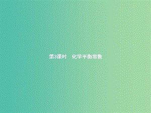 高中化學(xué) 2.3.3 化學(xué)平衡常數(shù)課件 新人教版選修4.ppt