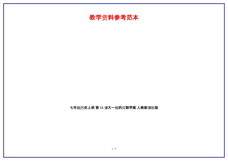七年级历史上册第12课大一统的汉朝学案人教新课标版.doc_第1页