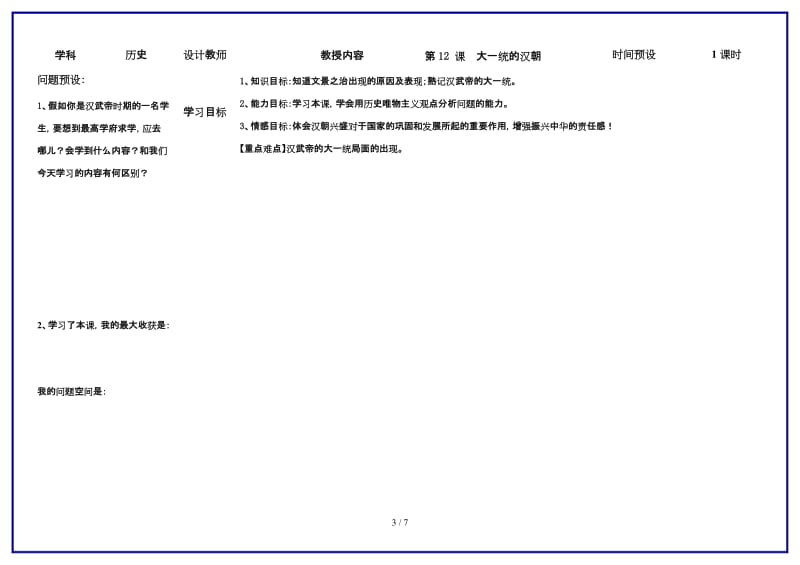 七年级历史上册第12课大一统的汉朝学案人教新课标版.doc_第3页