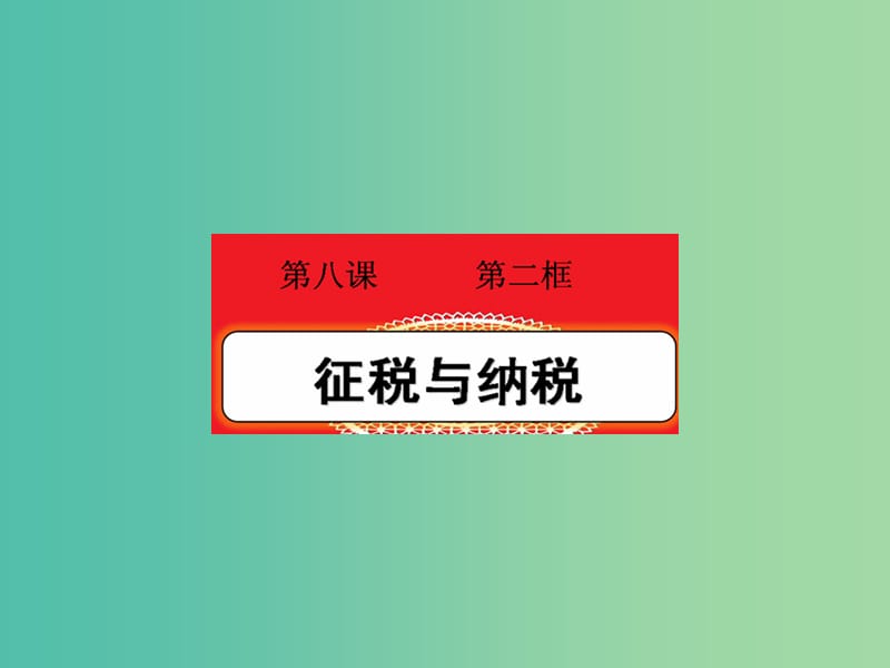 高三政治一轮复习 8.2征税和纳税课件 新人教版必修1.ppt_第1页