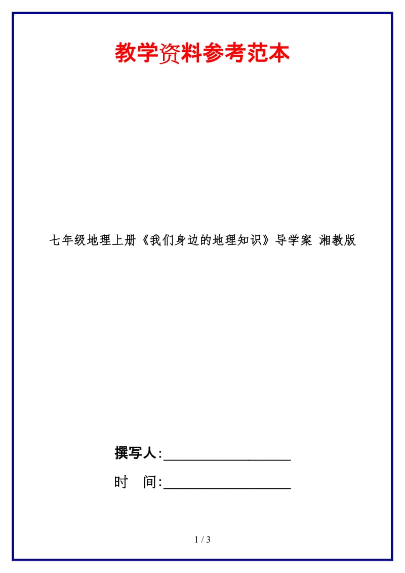 七年级地理上册《我们身边的地理知识》导学案湘教版.doc_第1页