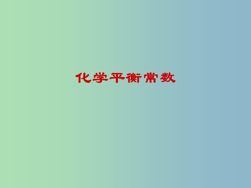 高中化学 第二章 第三节 化学平衡—化学平衡常数课件 新人教版选修4.ppt_第1页