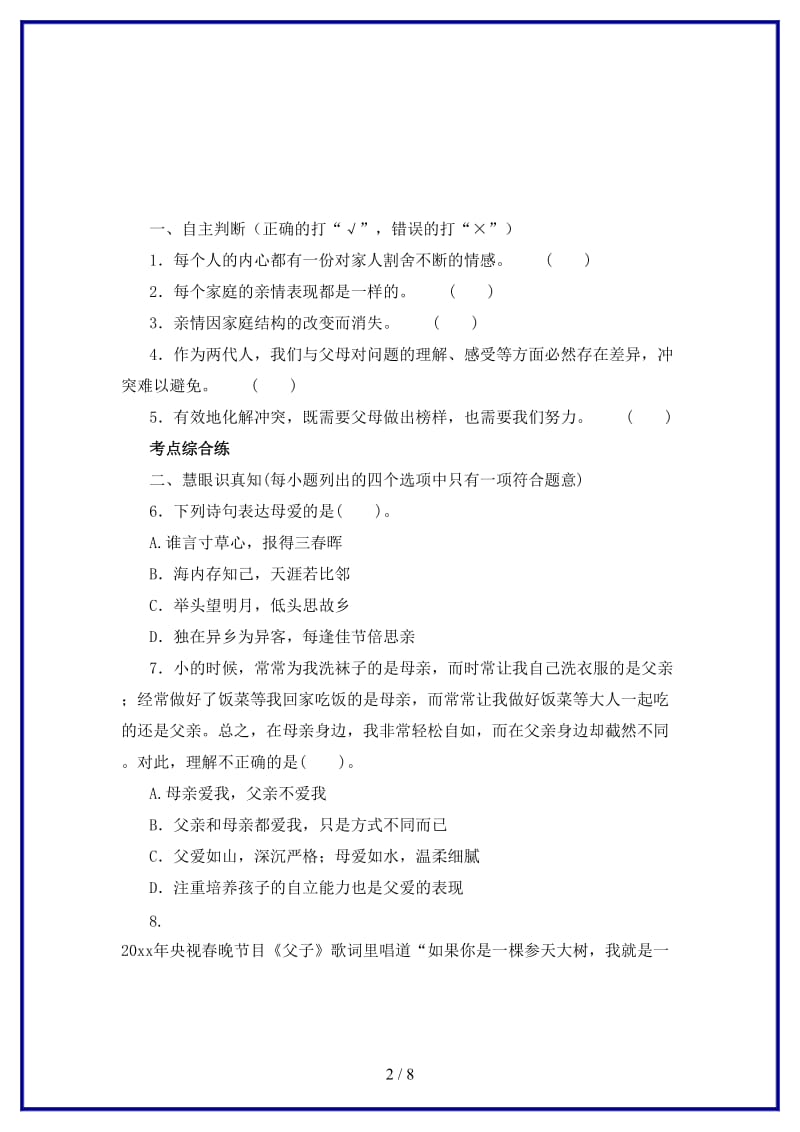 七年级道德与法治上册第三单元师长情谊第七课亲情之爱第2框爱在家人间练习3含解析新人教版.doc_第2页