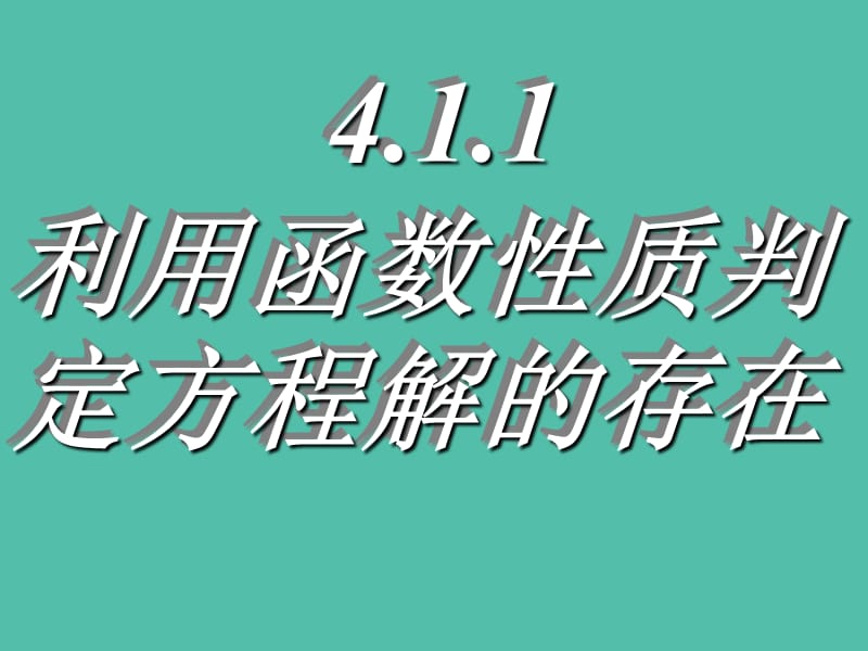 高三数学复习 4.1.1利用函数性质判定方程解的存在课件.ppt_第1页