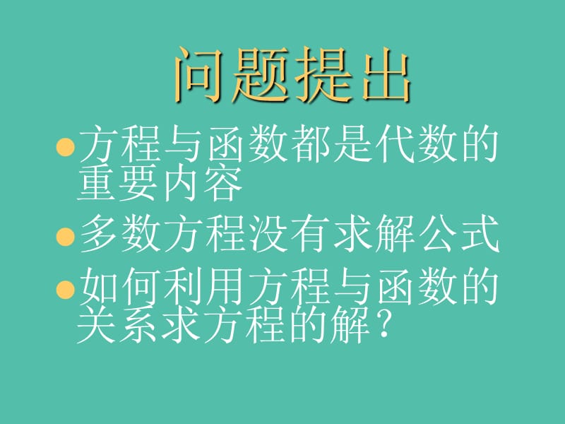 高三数学复习 4.1.1利用函数性质判定方程解的存在课件.ppt_第2页