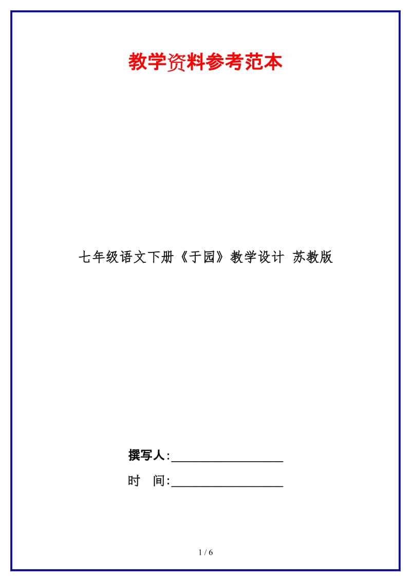 七年级语文下册《于园》教学设计苏教版(1).doc_第1页