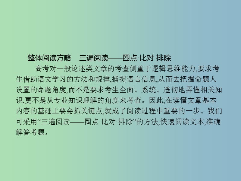 高三语文一轮复习 第3部分 现代文阅读 专题一 一般论述类文章阅读 2 从答题角度寻求突破方法课件.ppt_第2页