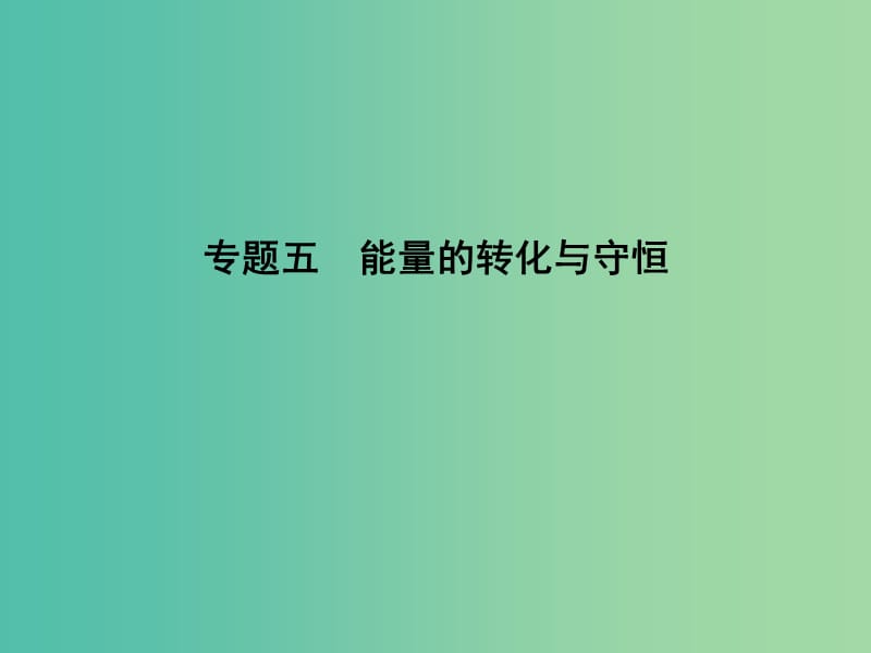 高三物理二轮复习 专题五 能量的转化与守恒课件.ppt_第1页