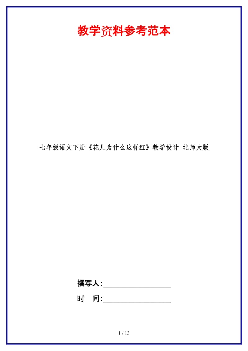 七年级语文下册《花儿为什么这样红》教学设计北师大版(1).doc_第1页