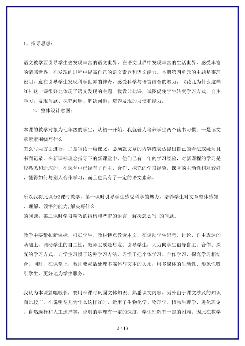 七年级语文下册《花儿为什么这样红》教学设计北师大版(1).doc_第2页