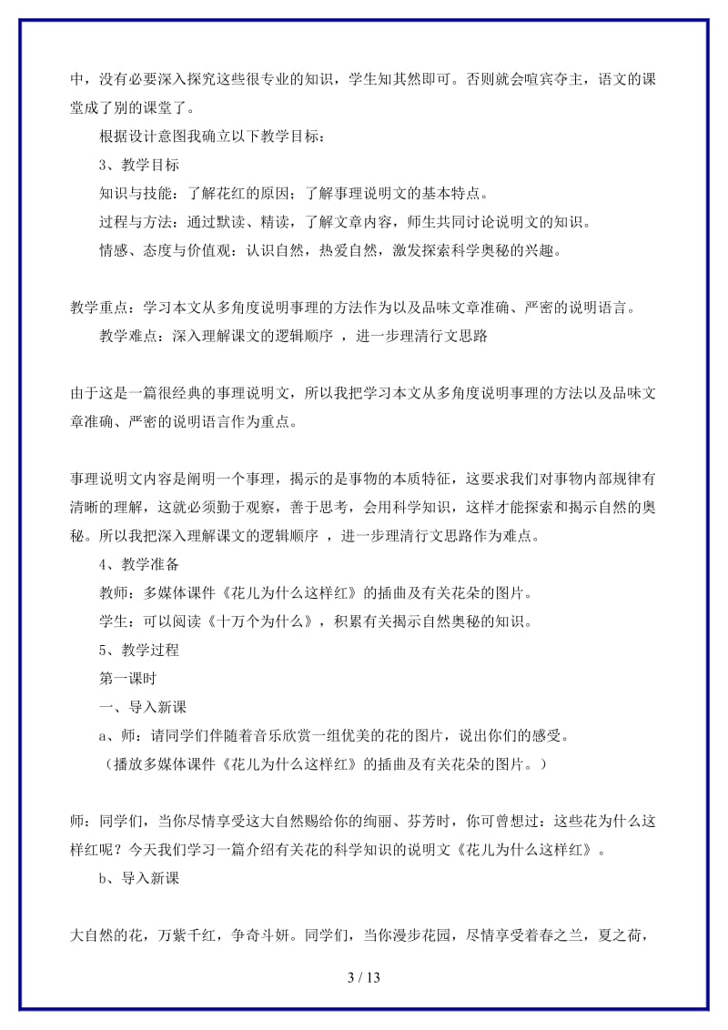 七年级语文下册《花儿为什么这样红》教学设计北师大版(1).doc_第3页