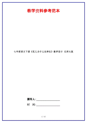 七年級語文下冊《花兒為什么這樣紅》教學設計北師大版(1).doc