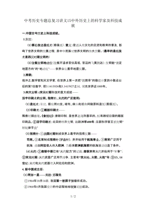 中考歷史專題總復(fù)習(xí)講義15中外歷史上的科學(xué)家及科技成就.doc