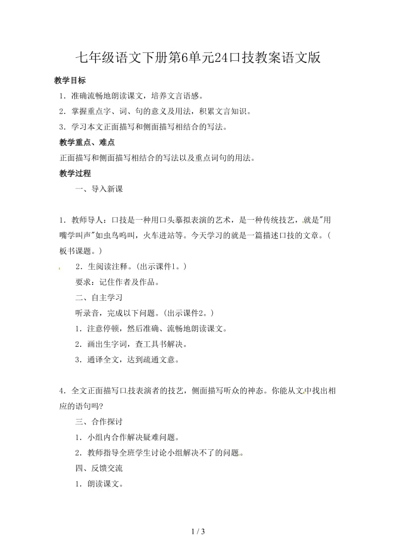 七年级语文下册第6单元24口技教案语文版.doc_第1页