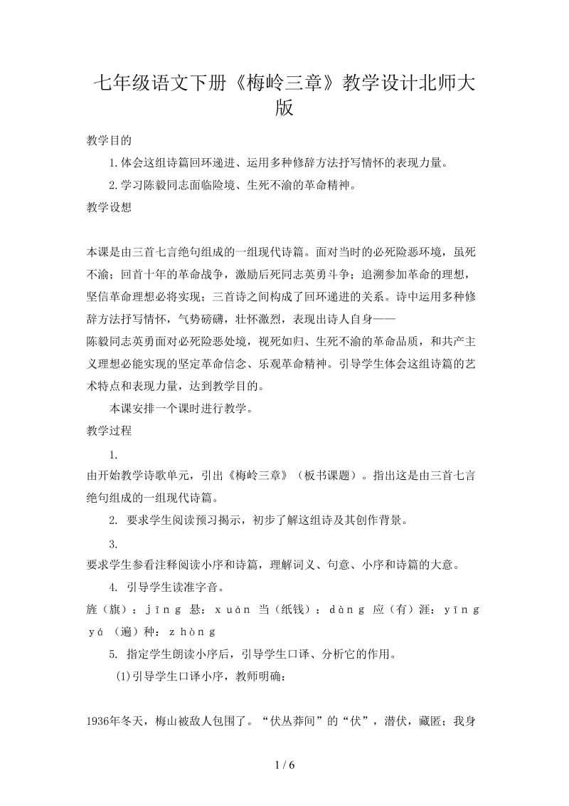 七年级语文下册《梅岭三章》教学设计北师大版.doc_第1页