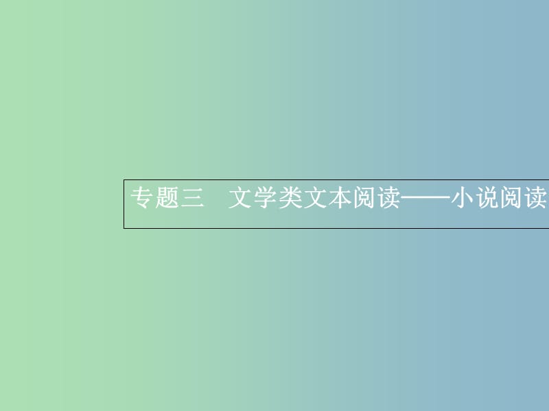 高三语文一轮复习 第3部分 现代文阅读 专题三 小说阅读 1 从命题角度把握复习方向课件.ppt_第1页