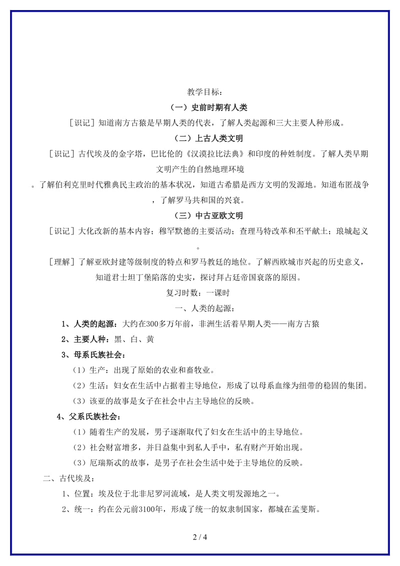 中考历史一轮复习人类文明的开端与亚欧封建社会教案(1).doc_第2页