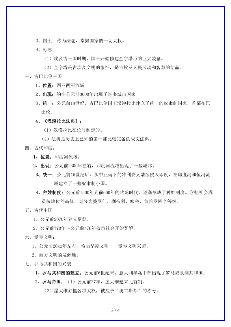 中考历史一轮复习人类文明的开端与亚欧封建社会教案(1).doc_第3页