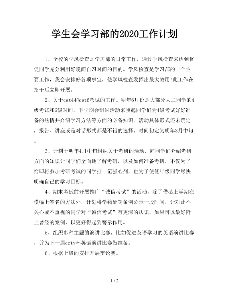 学生会学习部的2020工作计划.doc_第1页