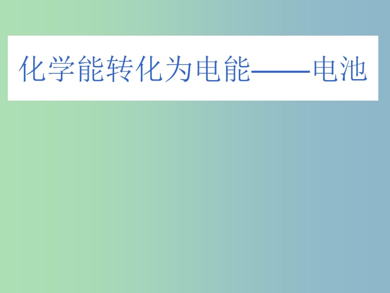 高中化学《1.3化学能转化为电能 原电池》课件 鲁教版选修4.ppt_第1页