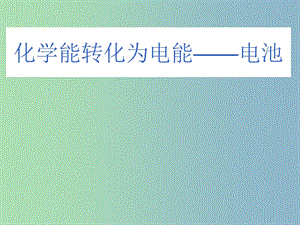 高中化學《1.3化學能轉(zhuǎn)化為電能 原電池》課件 魯教版選修4.ppt