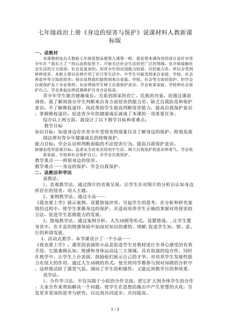 七年级政治上册《身边的侵害与保护》说课材料人教新课标版.doc_第1页