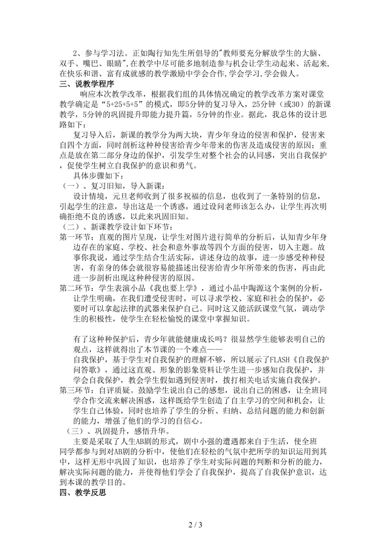 七年级政治上册《身边的侵害与保护》说课材料人教新课标版.doc_第2页