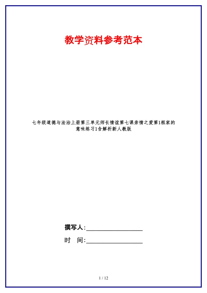 七年级道德与法治上册第三单元师长情谊第七课亲情之爱第1框家的意味练习1含解析新人教版.doc_第1页