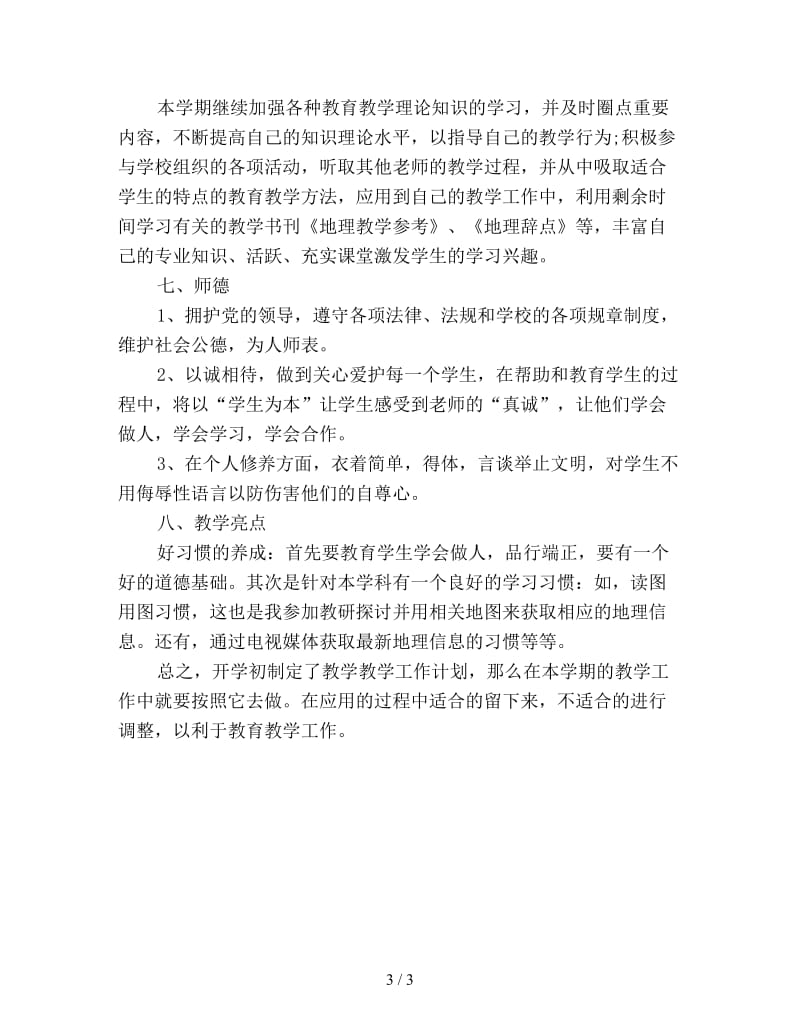 初二地理教师工作计划新编.doc_第3页