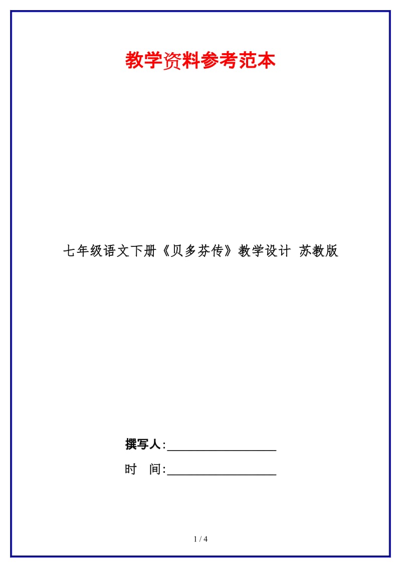 七年级语文下册《贝多芬传》教学设计苏教版(1).doc_第1页