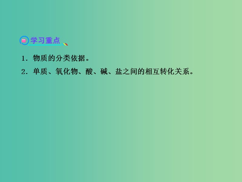 高中化学 2.1.1 元素与物质的关系 物质的分类（探究导学课型）课件 鲁科版必修1.ppt_第3页