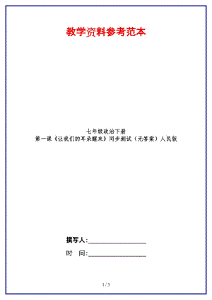 七年級政治下冊第一課《讓我們的耳朵醒來》同步測試（無答案）人民版.doc