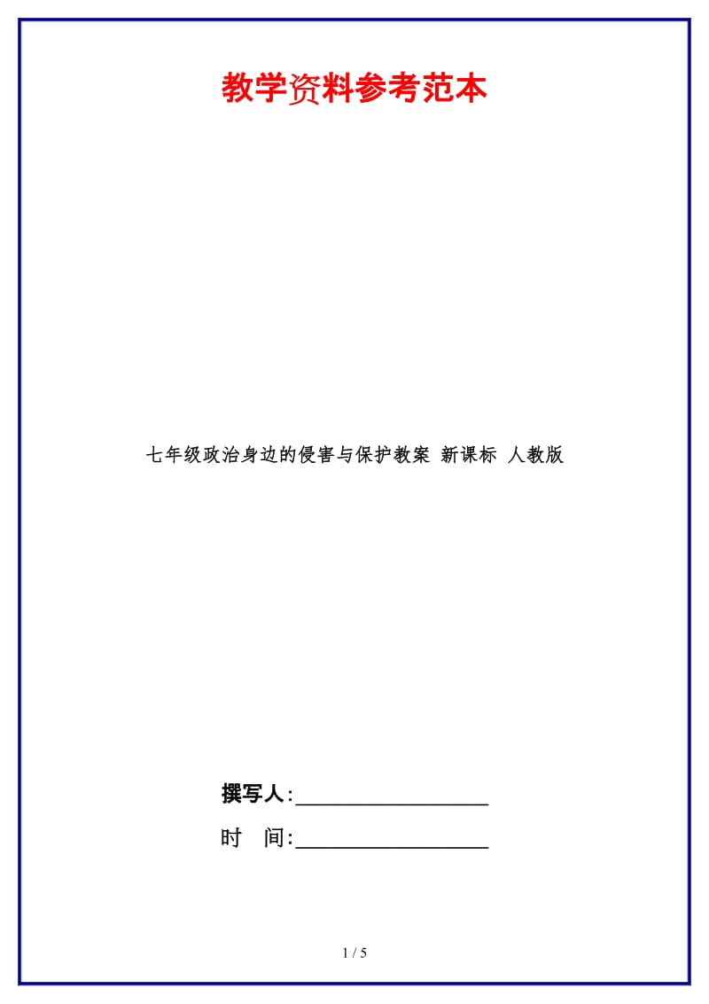 七年级政治身边的侵害与保护教案新课标人教版(1).doc_第1页