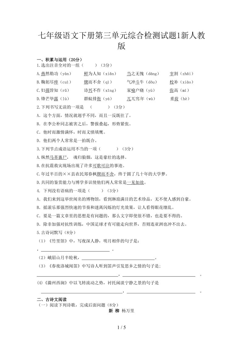 七年级语文下册第三单元综合检测试题1新人教版.doc_第1页