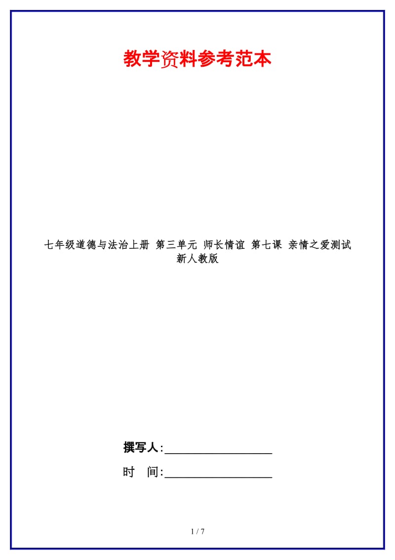 七年级道德与法治上册第三单元师长情谊第七课亲情之爱测试新人教版.doc_第1页