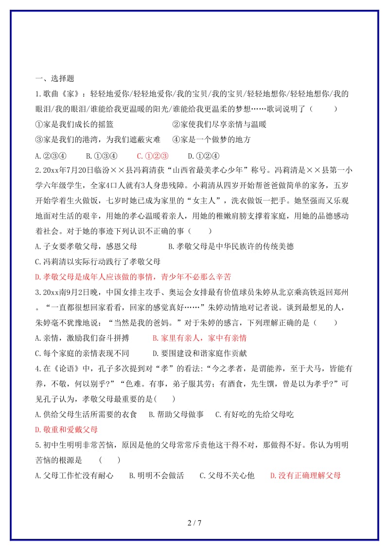 七年级道德与法治上册第三单元师长情谊第七课亲情之爱测试新人教版.doc_第2页