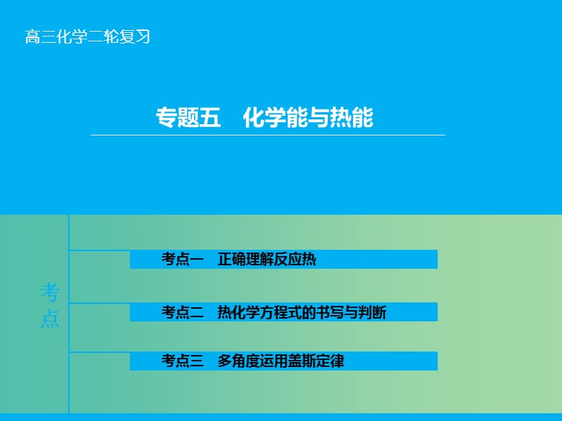 高三化学二轮复习 第1部分 专题5 化学能与热能课件.ppt_第1页