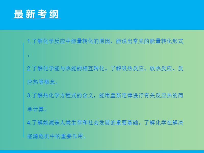 高三化学二轮复习 第1部分 专题5 化学能与热能课件.ppt_第2页