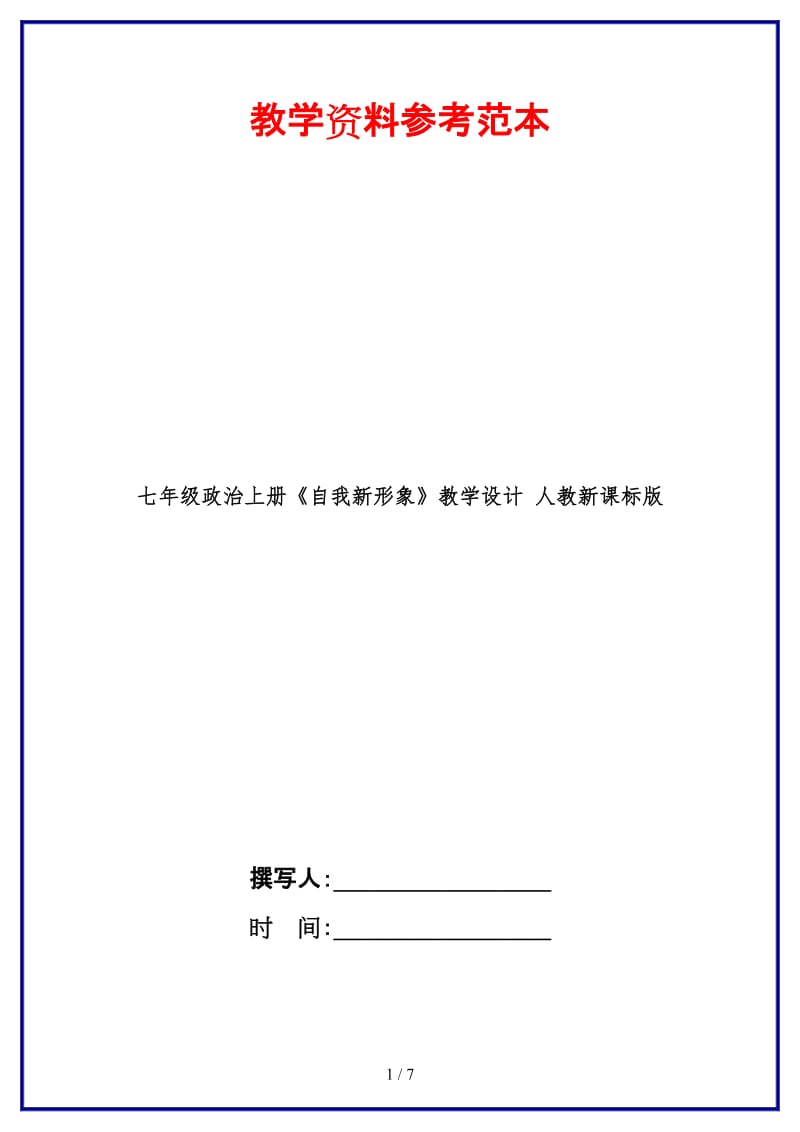 七年级政治上册《自我新形象》教学设计人教新课标版(1).doc_第1页