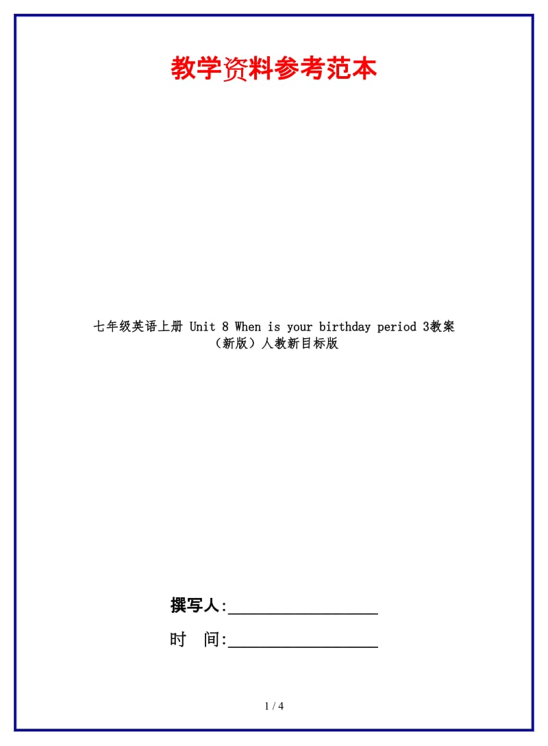 七年级英语上册Unit8Whenisyourbirthdayperiod3教案人教新目标版.doc_第1页