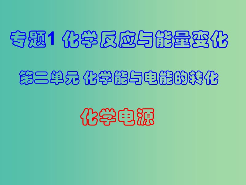 高中化学 专题1 第2单元 第3课时 化学电源课件 苏教版选修4.ppt_第1页