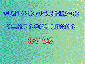 高中化學(xué) 專題1 第2單元 第3課時 化學(xué)電源課件 蘇教版選修4.ppt