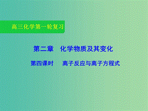 高三化學一輪復習 2.4 離子反應與離子方程式課件.ppt