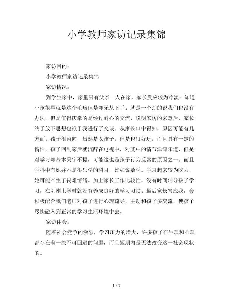 小学教师家访记录集锦.doc_第1页