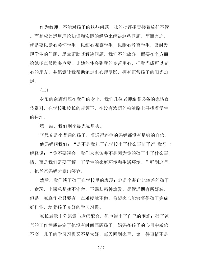 小学教师家访记录集锦.doc_第2页